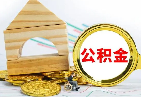 赤峰公积金怎么领取（怎么领取公积金钱）